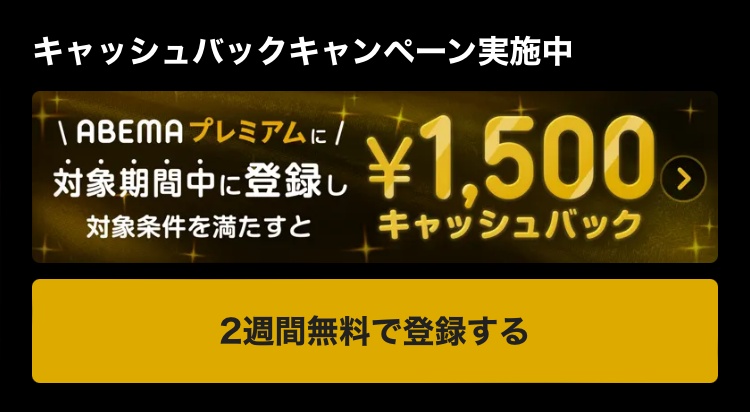 ABEMAのPPV1,500円のキャッシュバック