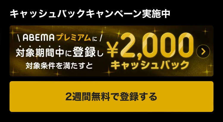ABEMAのPPV2,000円のキャッシュバック