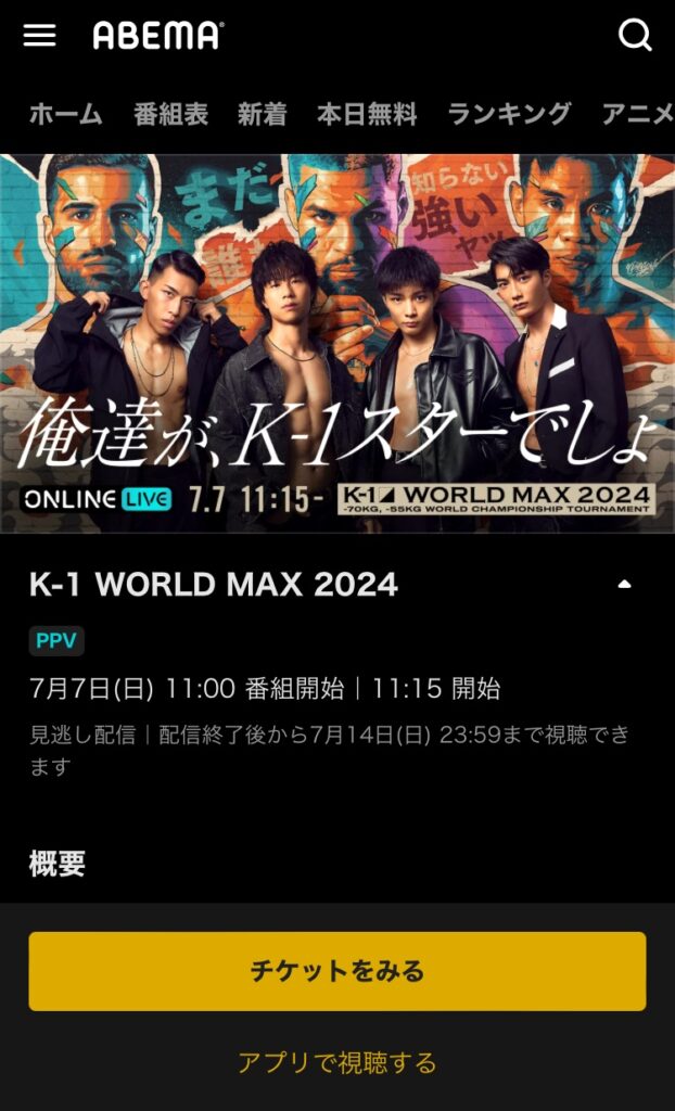 ABEMAでK-1を見る