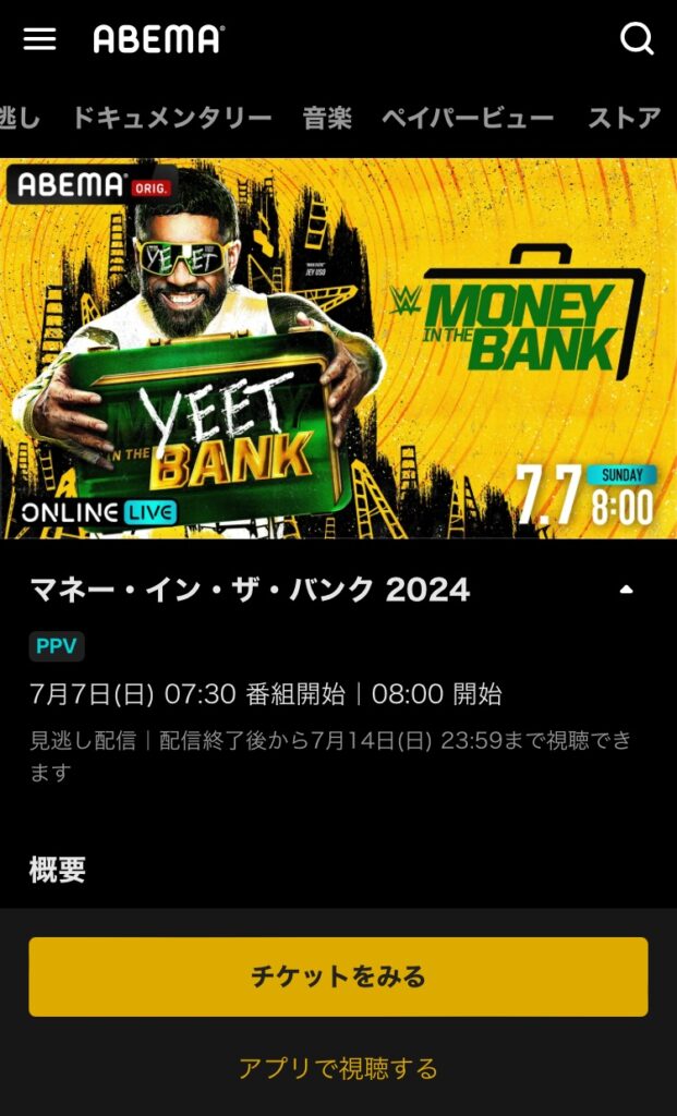 ABEMAでPPVを見る