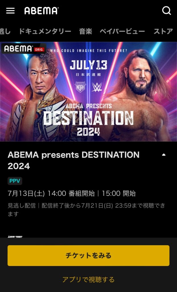 ABEMAでPPVを見る