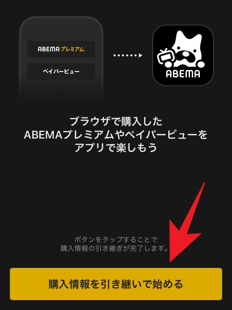 ABEMAをブラウザとアプリを同期